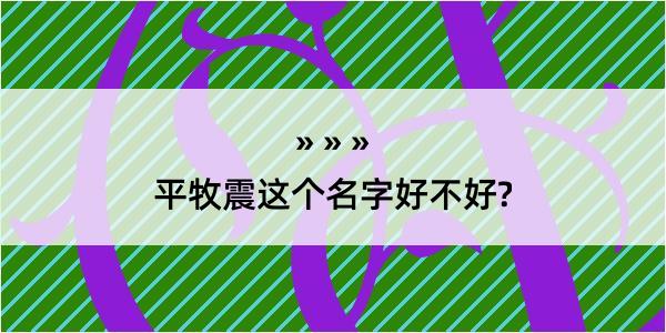 平牧震这个名字好不好?