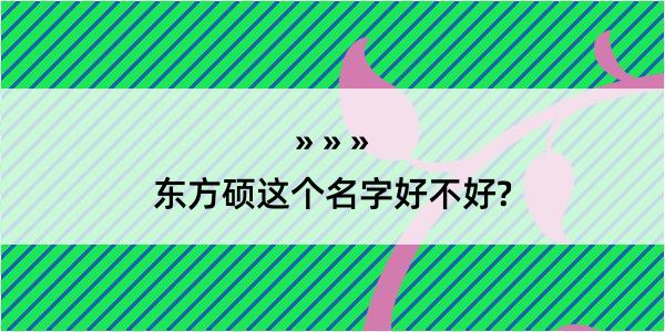 东方硕这个名字好不好?