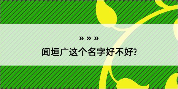 闻垣广这个名字好不好?