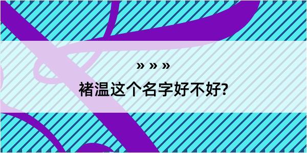 褚温这个名字好不好?