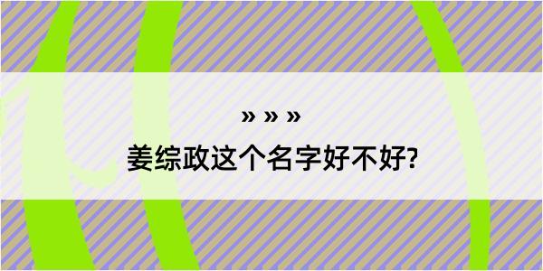 姜综政这个名字好不好?