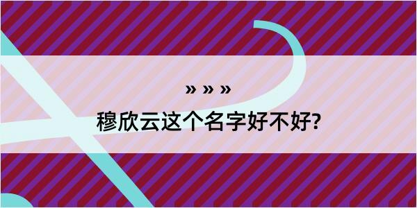 穆欣云这个名字好不好?