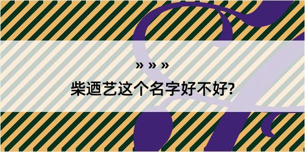 柴迺艺这个名字好不好?