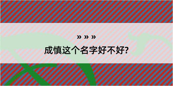 成慎这个名字好不好?