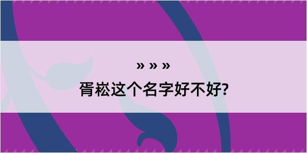 胥崧这个名字好不好?