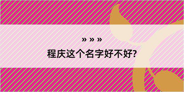 程庆这个名字好不好?