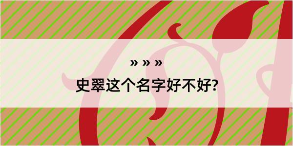 史翠这个名字好不好?