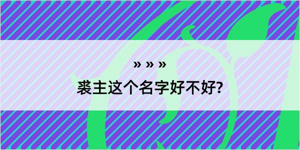 裘主这个名字好不好?