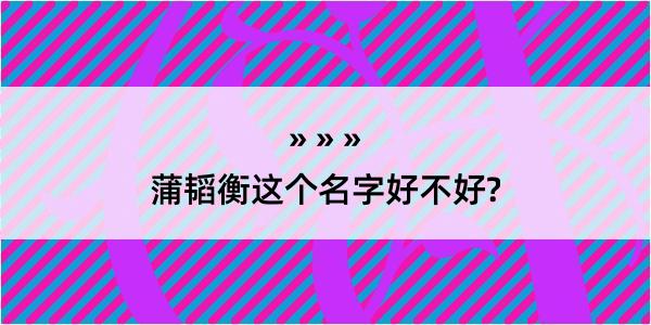 蒲韬衡这个名字好不好?