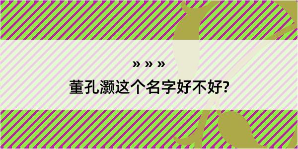 董孔灏这个名字好不好?