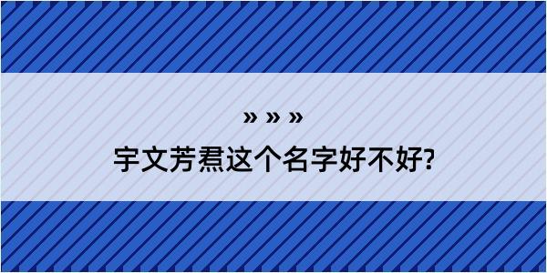 宇文芳焄这个名字好不好?