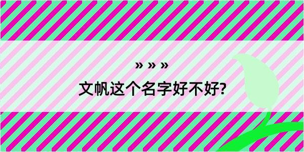 文帆这个名字好不好?