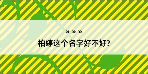 柏婷这个名字好不好?