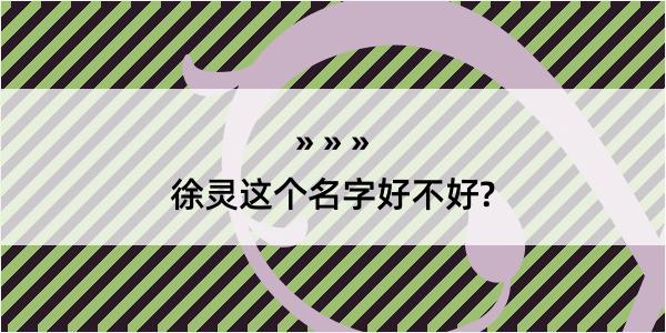 徐灵这个名字好不好?