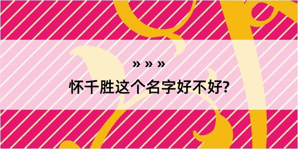 怀千胜这个名字好不好?