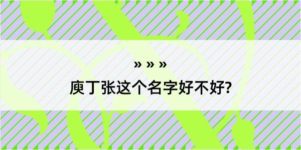 庾丁张这个名字好不好?