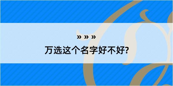 万选这个名字好不好?