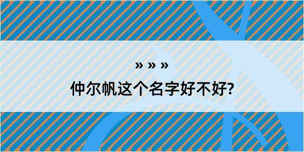 仲尔帆这个名字好不好?