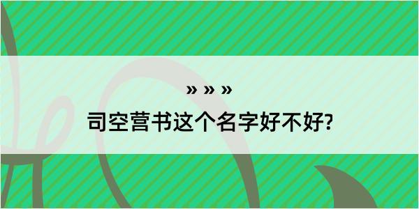 司空营书这个名字好不好?