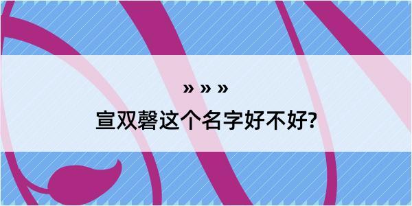 宣双磬这个名字好不好?