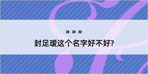 封足瑷这个名字好不好?