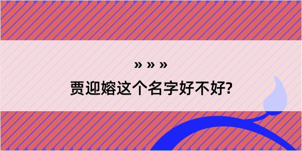 贾迎嫆这个名字好不好?