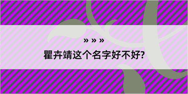 瞿卉靖这个名字好不好?