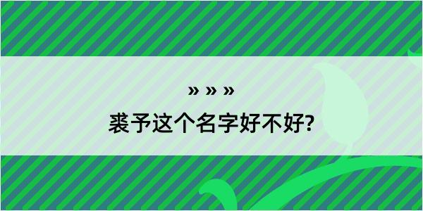 裘予这个名字好不好?