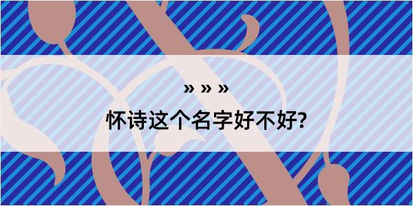 怀诗这个名字好不好?