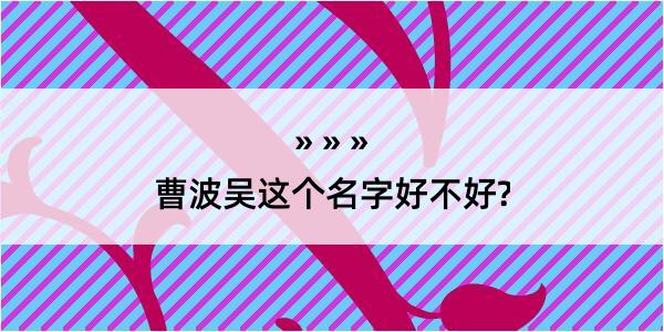 曹波吴这个名字好不好?