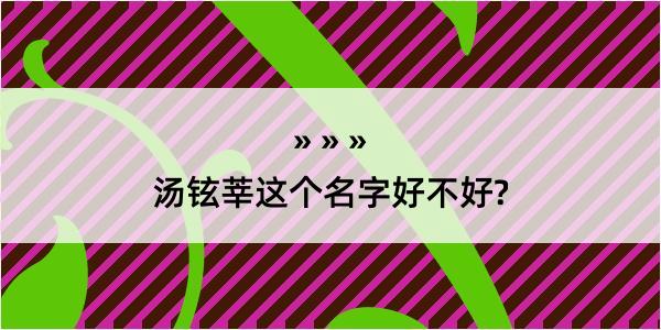 汤铉莘这个名字好不好?