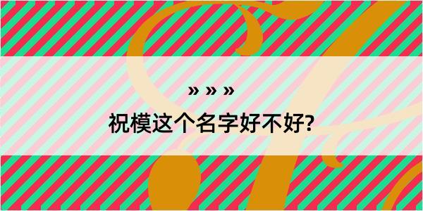 祝模这个名字好不好?