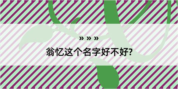 翁忆这个名字好不好?