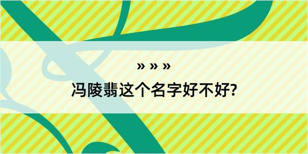 冯陵翡这个名字好不好?