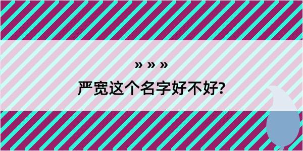 严宽这个名字好不好?