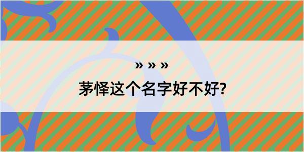 茅怿这个名字好不好?