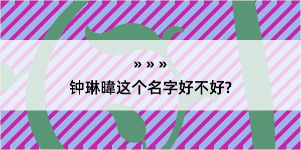 钟琳暐这个名字好不好?