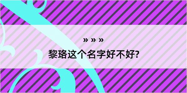 黎珞这个名字好不好?