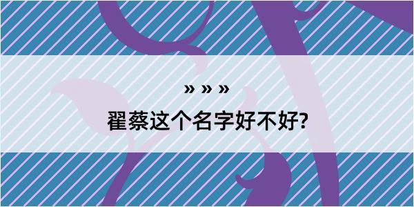 翟蔡这个名字好不好?