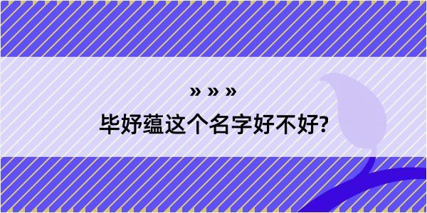 毕妤蕴这个名字好不好?