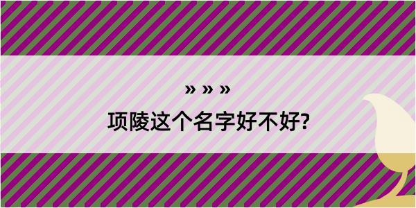 项陵这个名字好不好?