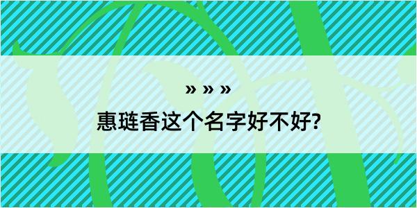 惠琏香这个名字好不好?