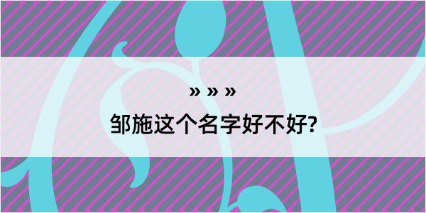 邹施这个名字好不好?