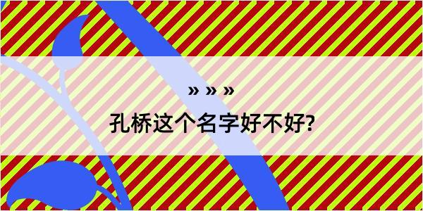 孔桥这个名字好不好?