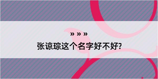 张谅琮这个名字好不好?