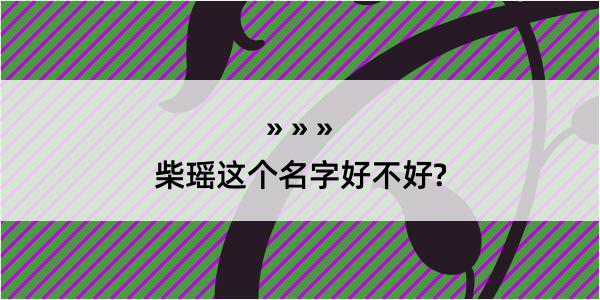 柴瑶这个名字好不好?