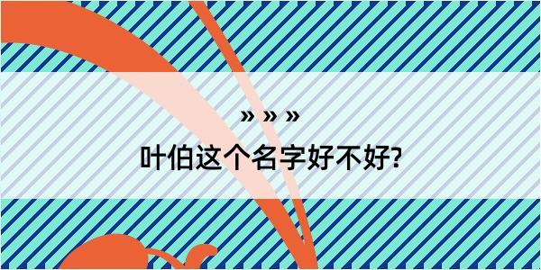 叶伯这个名字好不好?