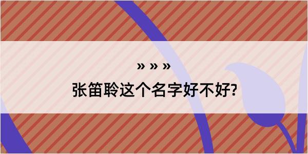 张笛聆这个名字好不好?