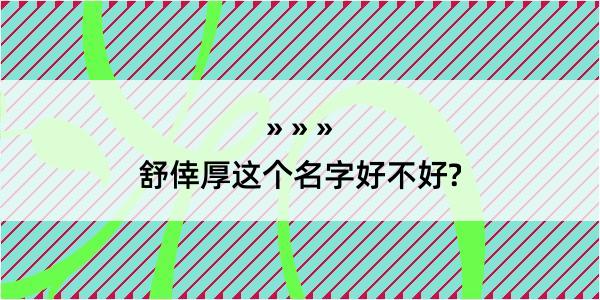 舒倖厚这个名字好不好?