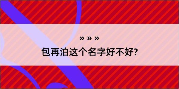 包再泊这个名字好不好?